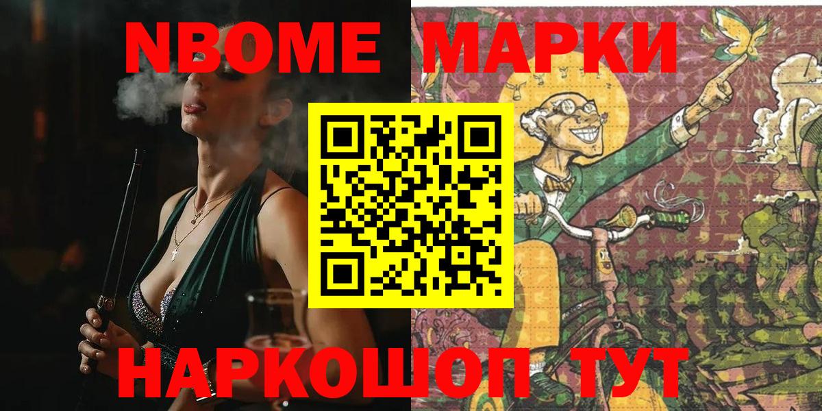 Марки NBOMe 1,8мг Тимашёвск